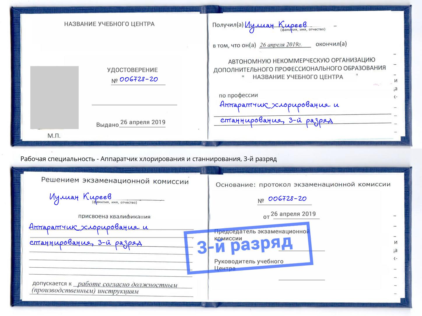 корочка 3-й разряд Аппаратчик хлорирования и станнирования Туймазы