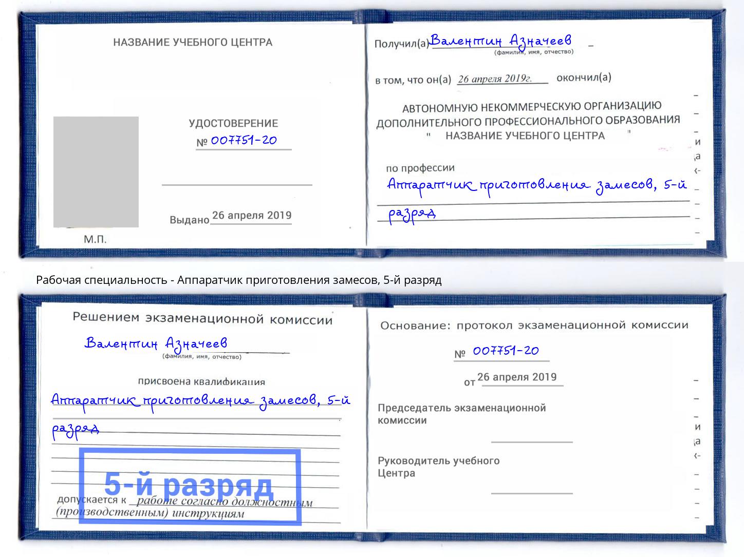 корочка 5-й разряд Аппаратчик приготовления замесов Туймазы