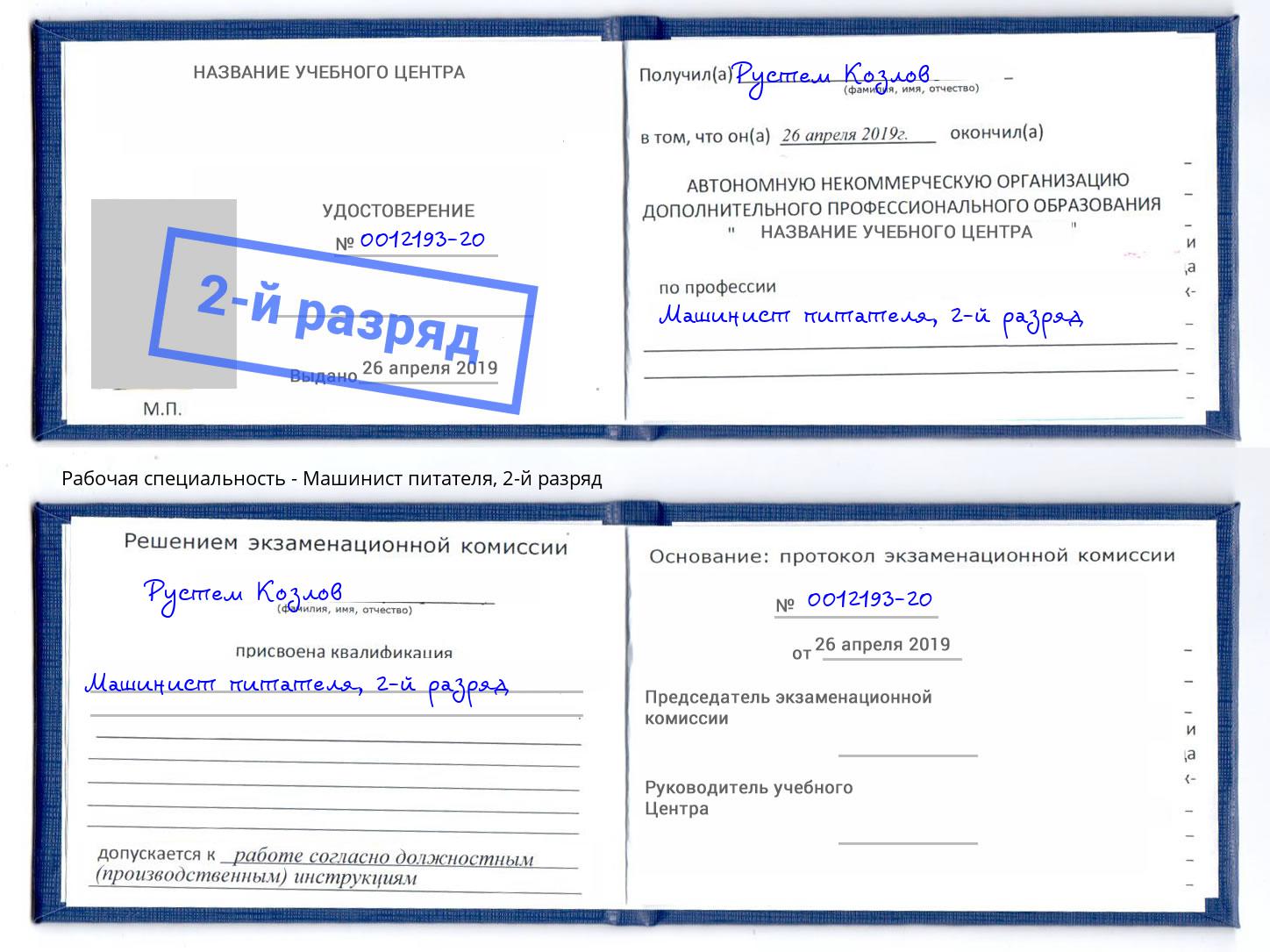 корочка 2-й разряд Машинист питателя Туймазы