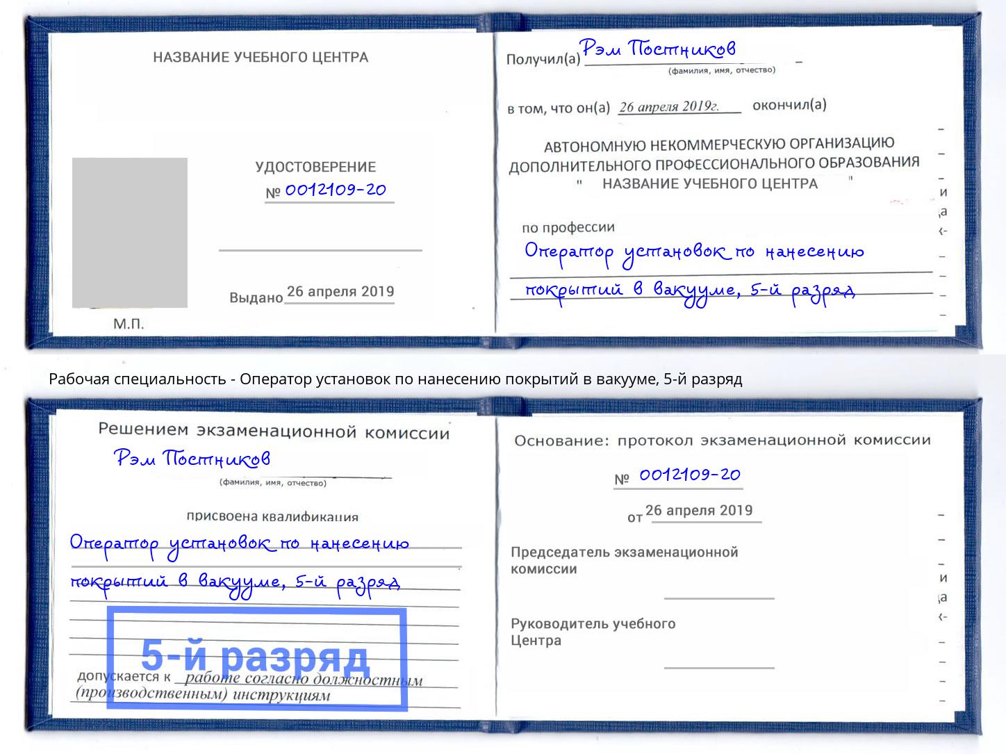 корочка 5-й разряд Оператор установок по нанесению покрытий в вакууме Туймазы