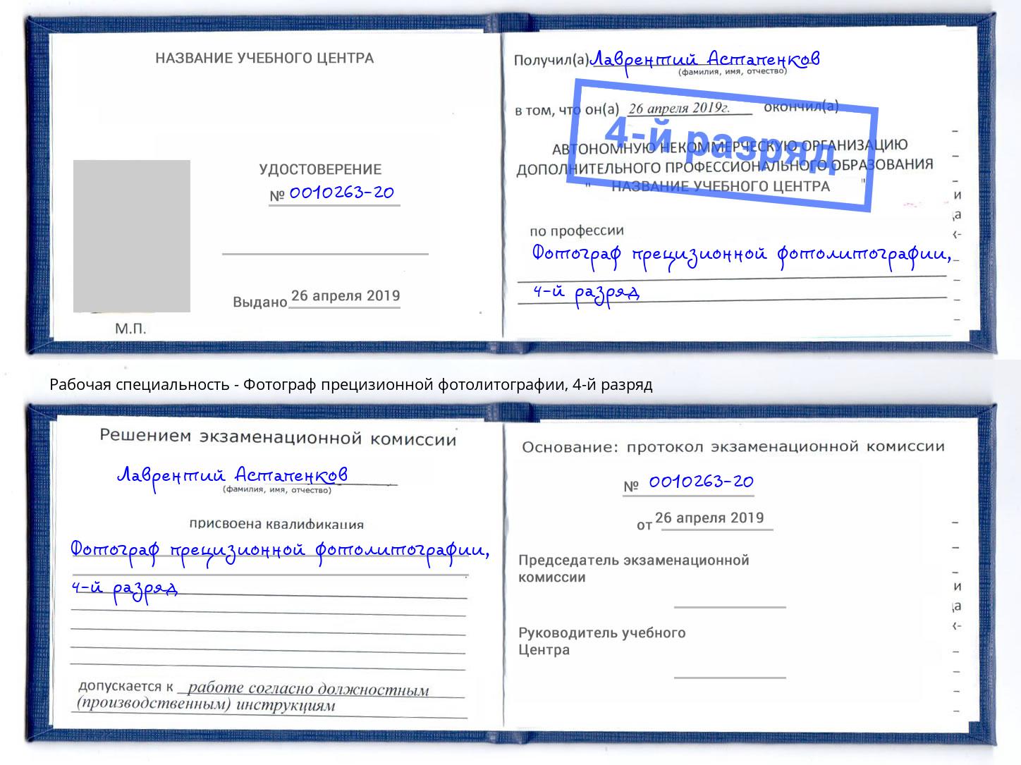 корочка 4-й разряд Фотограф прецизионной фотолитографии Туймазы