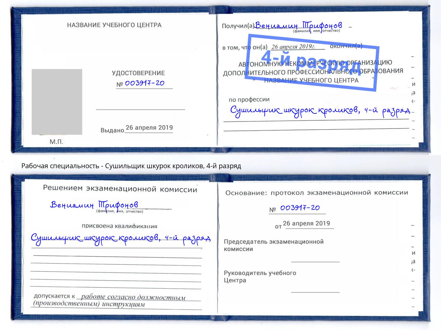 корочка 4-й разряд Сушильщик шкурок кроликов Туймазы