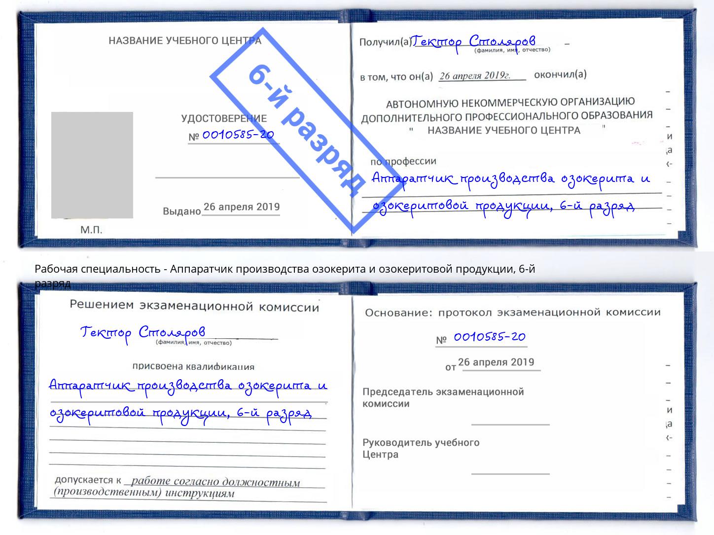 корочка 6-й разряд Аппаратчик производства озокерита и озокеритовой продукции Туймазы