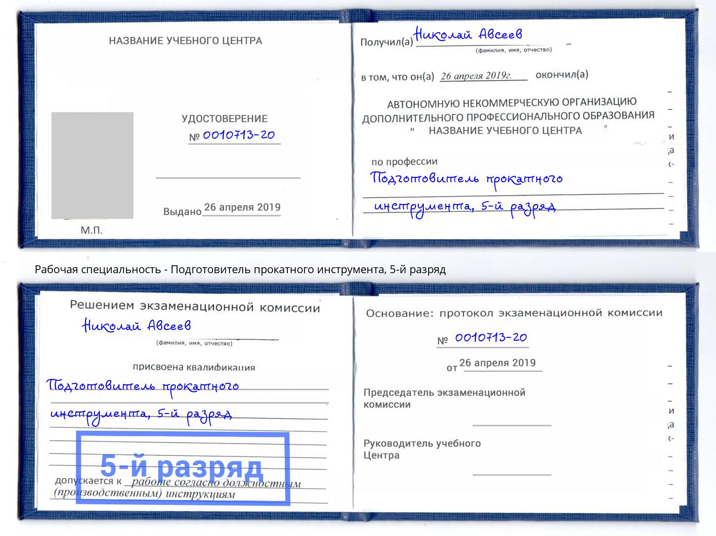 корочка 5-й разряд Подготовитель прокатного инструмента Туймазы