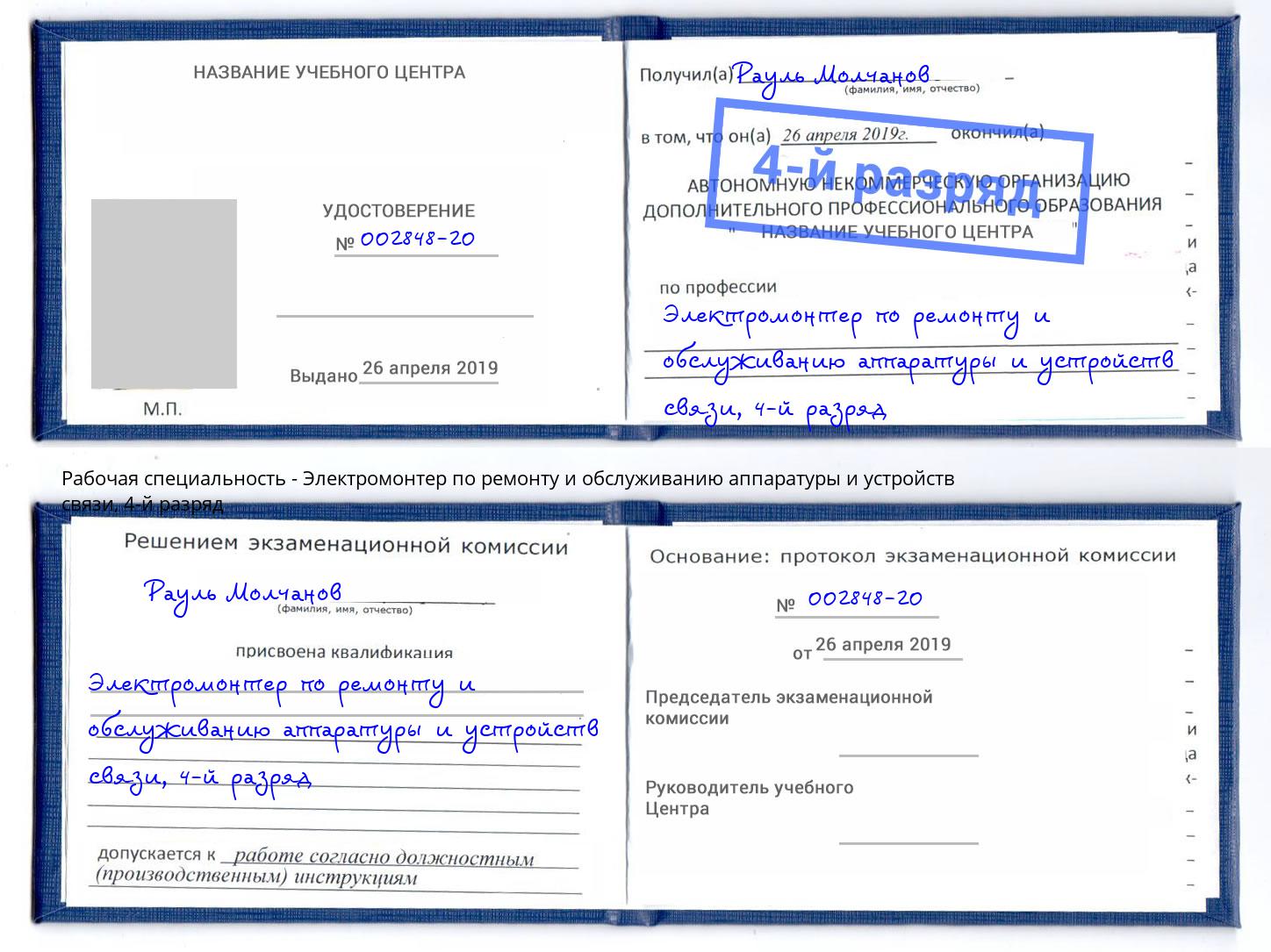 корочка 4-й разряд Электромонтер по ремонту и обслуживанию аппаратуры и устройств связи Туймазы