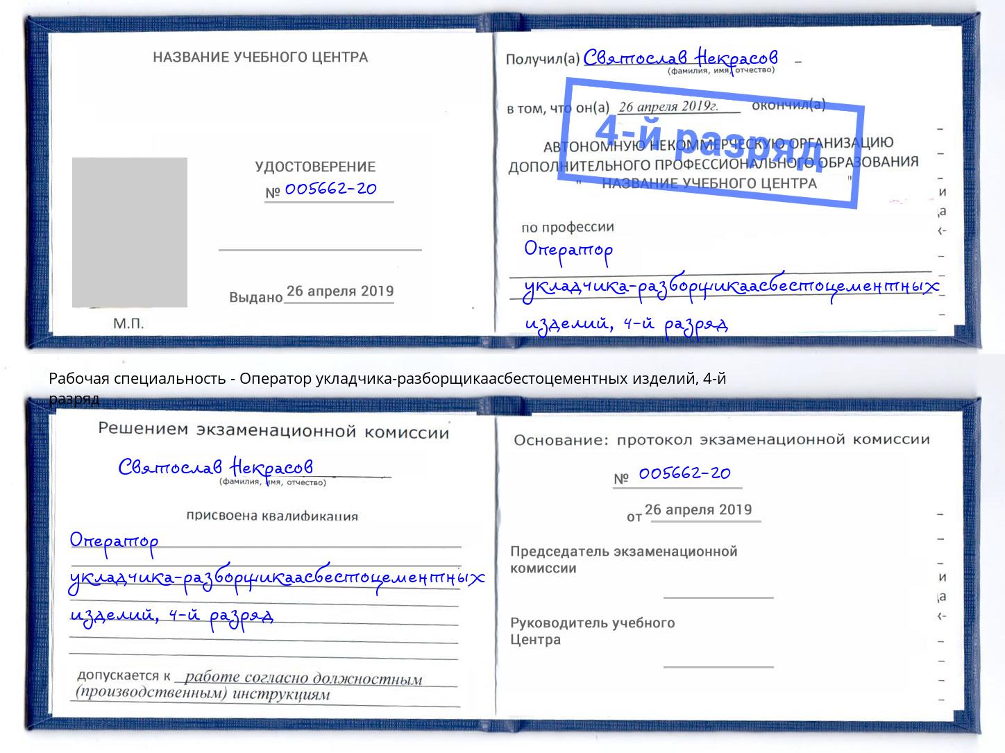 корочка 4-й разряд Оператор укладчика-разборщикаасбестоцементных изделий Туймазы