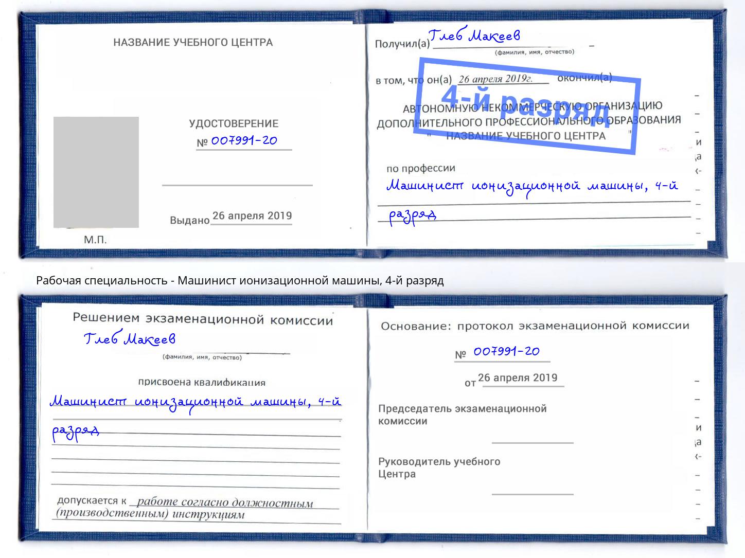 корочка 4-й разряд Машинист ионизационной машины Туймазы