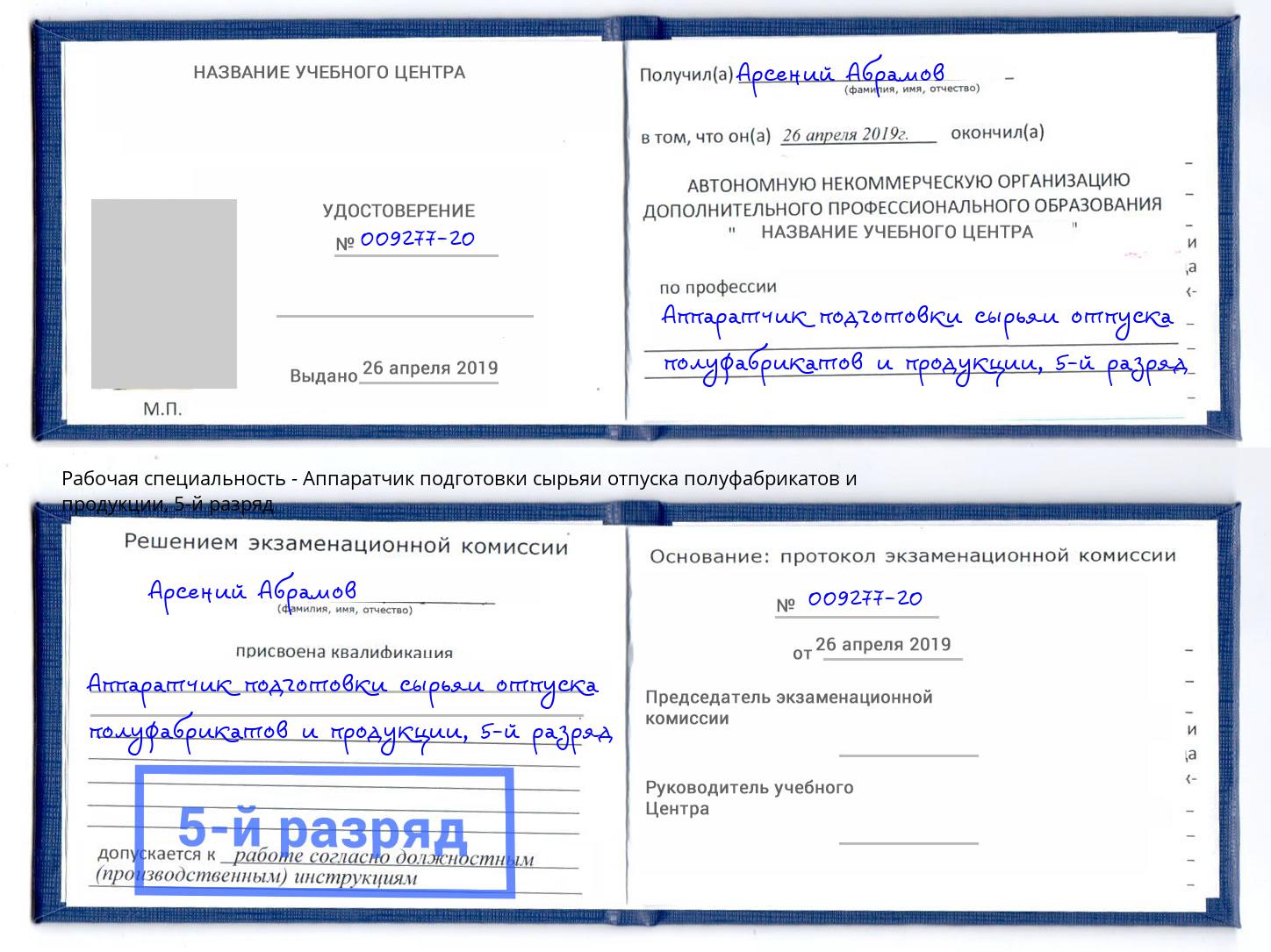 корочка 5-й разряд Аппаратчик подготовки сырьяи отпуска полуфабрикатов и продукции Туймазы
