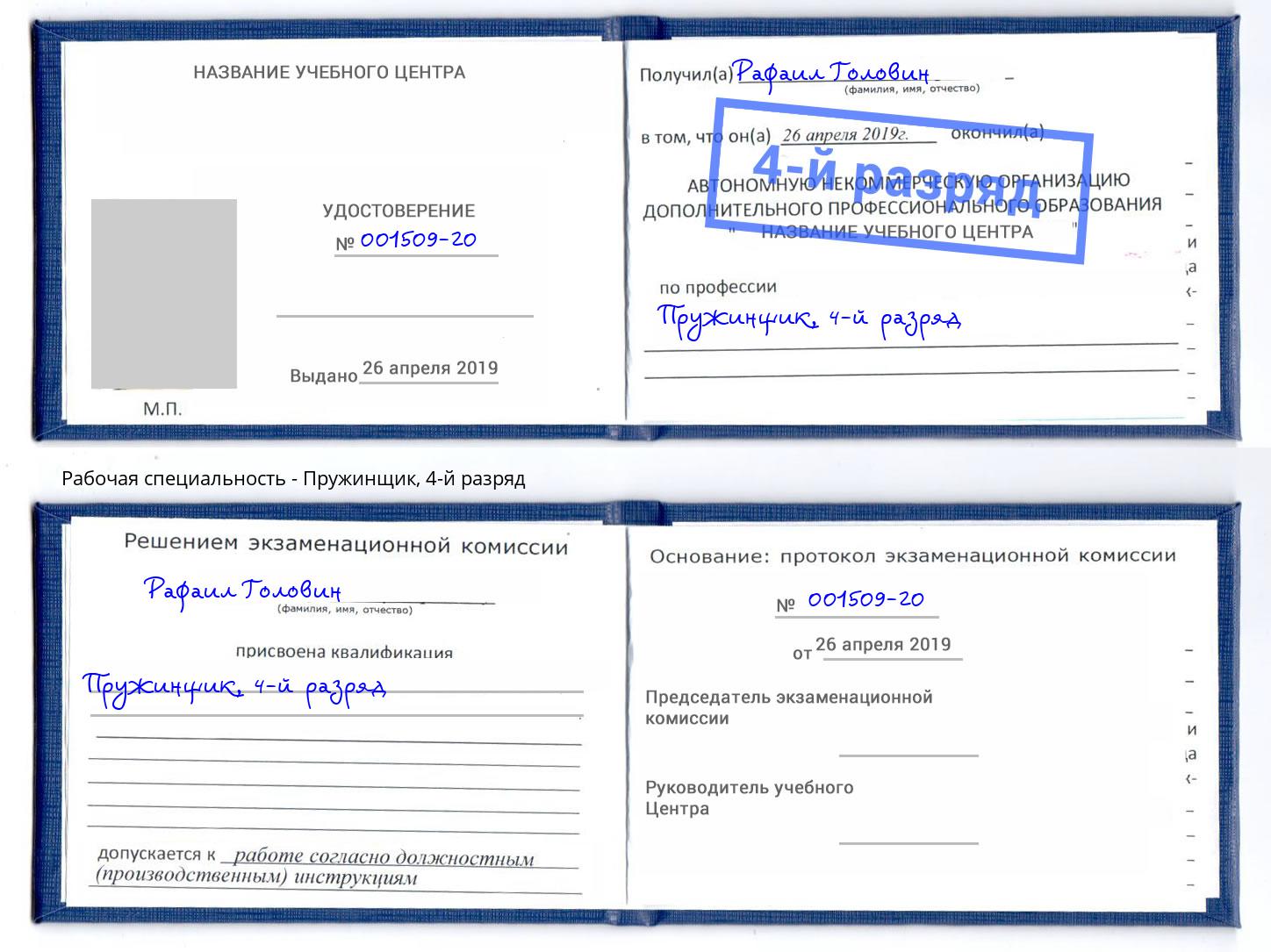 корочка 4-й разряд Пружинщик Туймазы