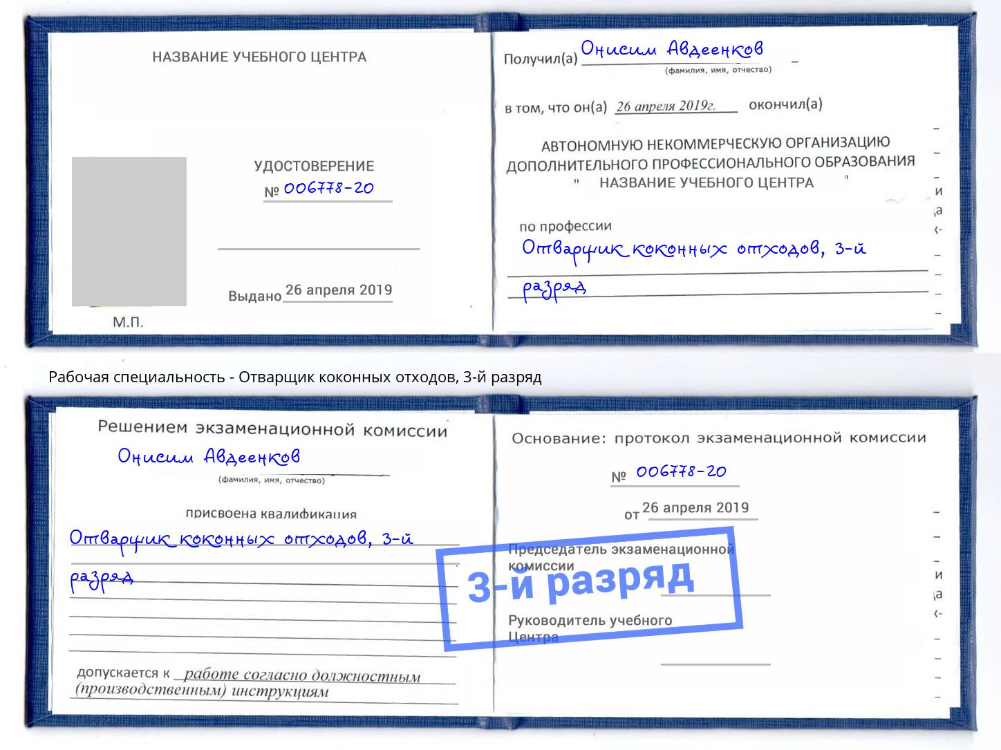 корочка 3-й разряд Отварщик коконных отходов Туймазы