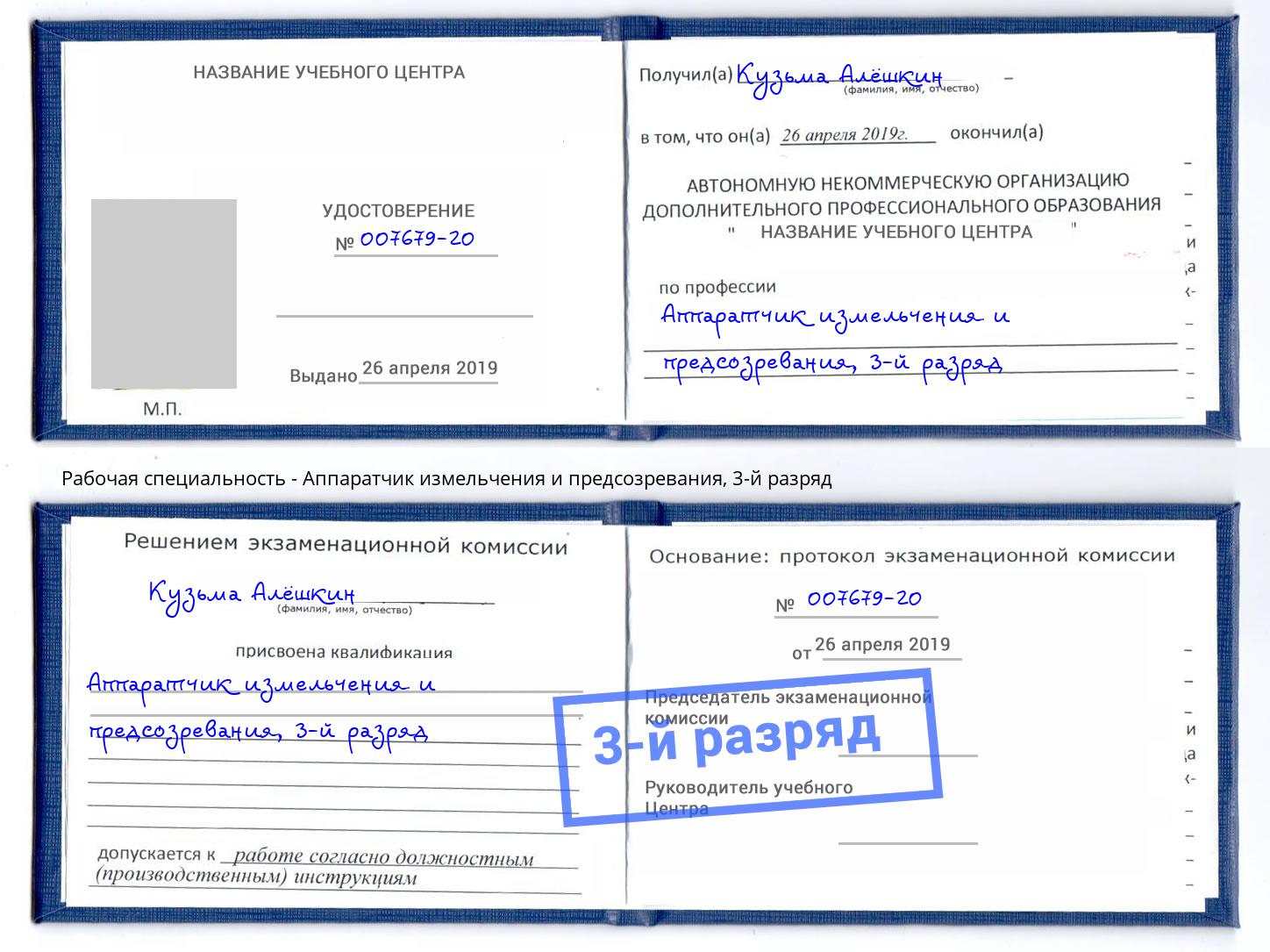 корочка 3-й разряд Аппаратчик измельчения и предсозревания Туймазы