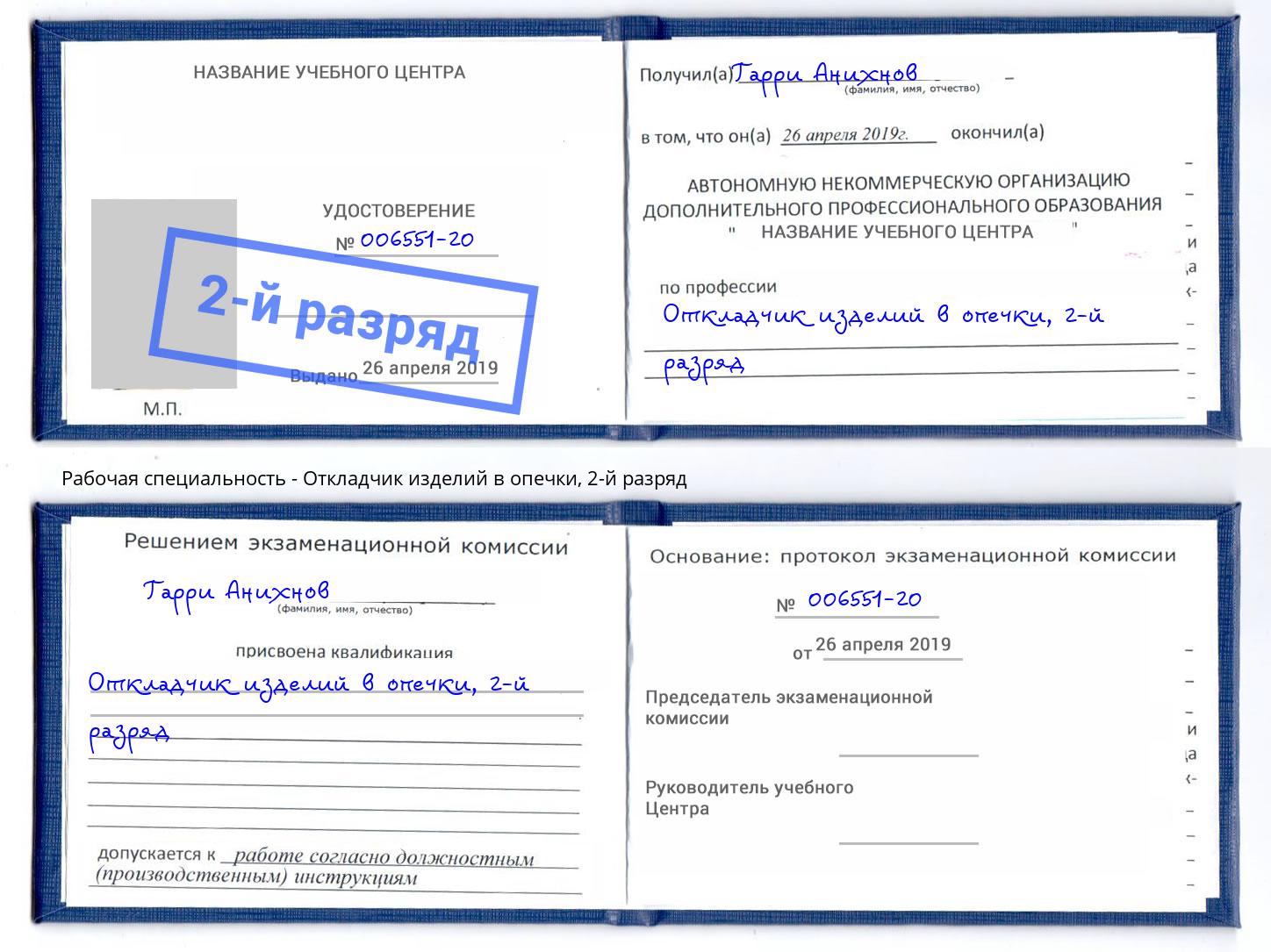 корочка 2-й разряд Откладчик изделий в опечки Туймазы