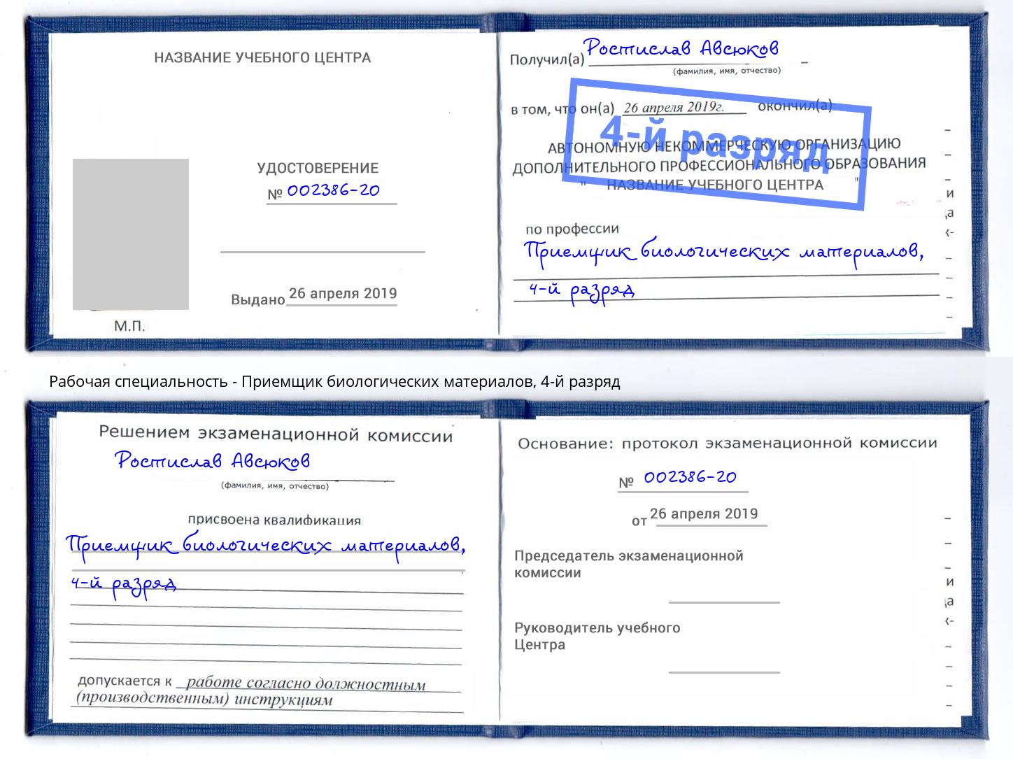 корочка 4-й разряд Приемщик биологических материалов Туймазы