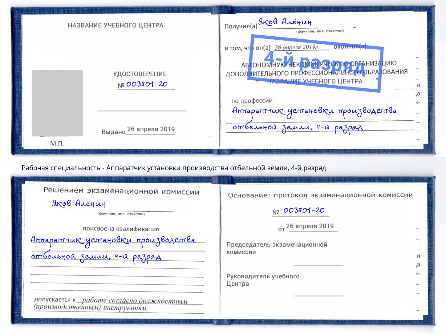 корочка 4-й разряд Аппаратчик установки производства отбельной земли Туймазы