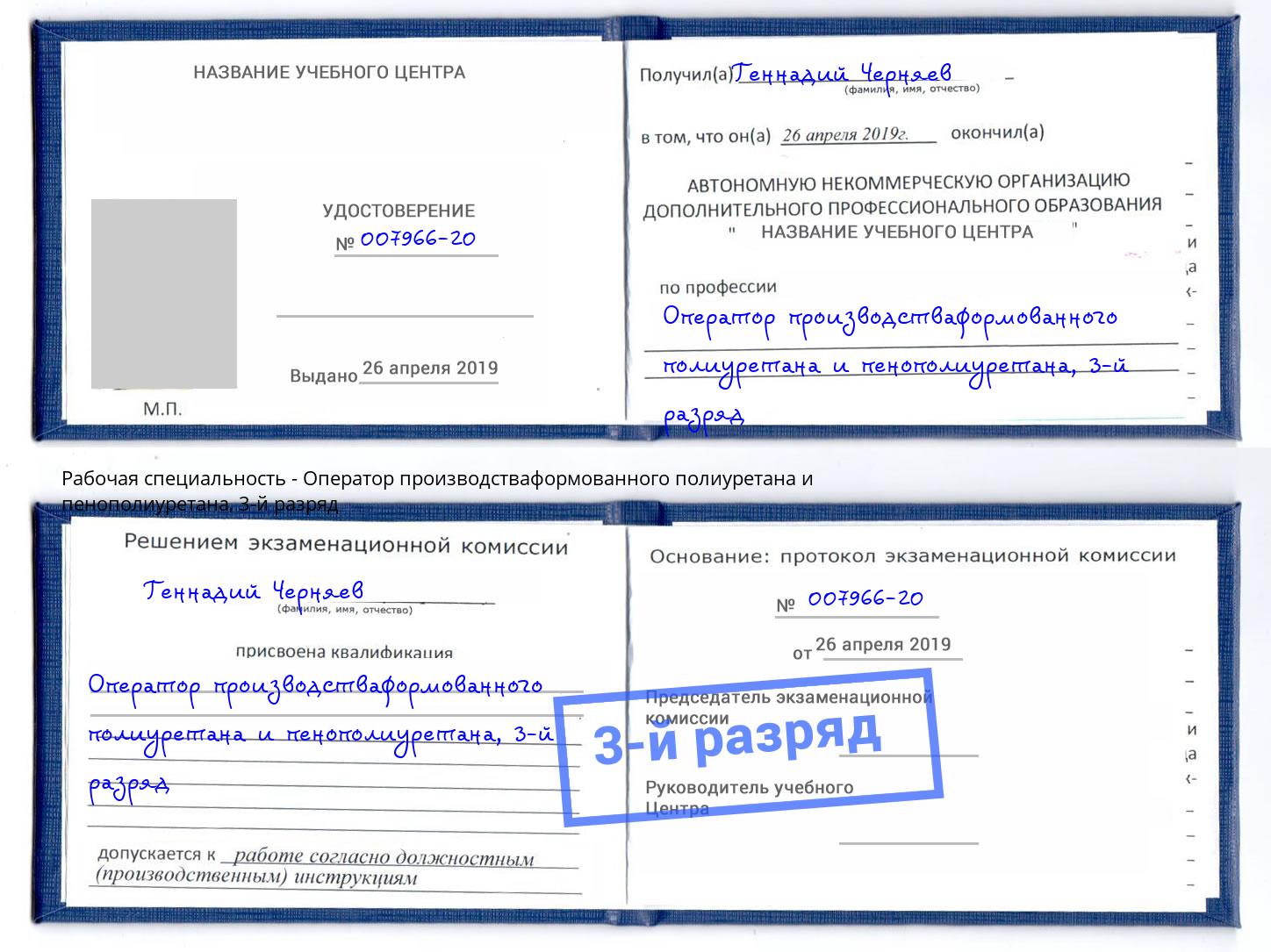 корочка 3-й разряд Оператор производстваформованного полиуретана и пенополиуретана Туймазы