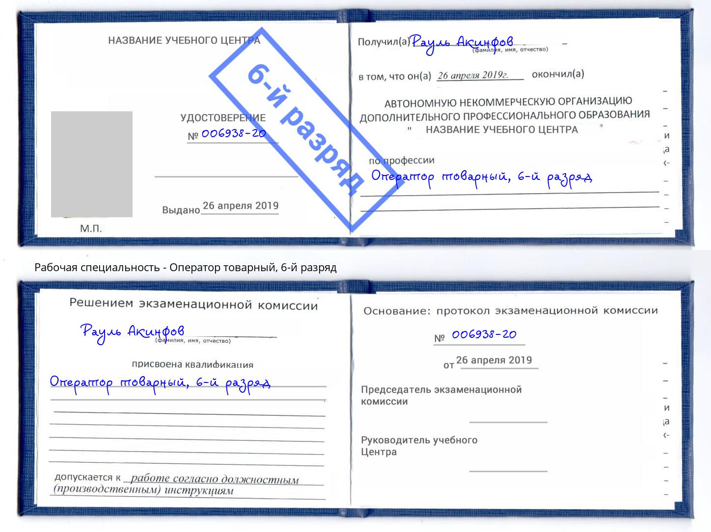 корочка 6-й разряд Оператор товарный Туймазы