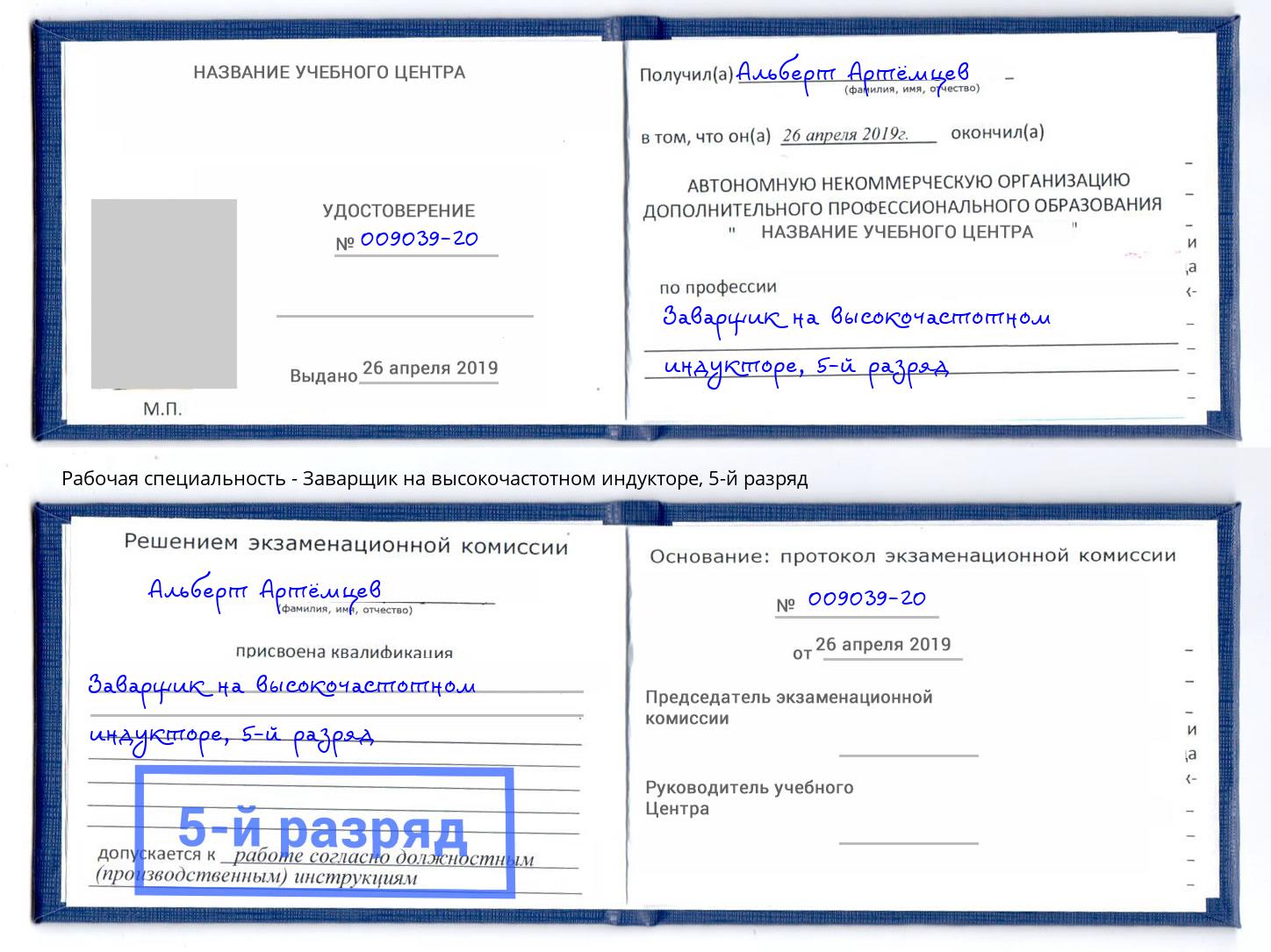 корочка 5-й разряд Заварщик на высокочастотном индукторе Туймазы
