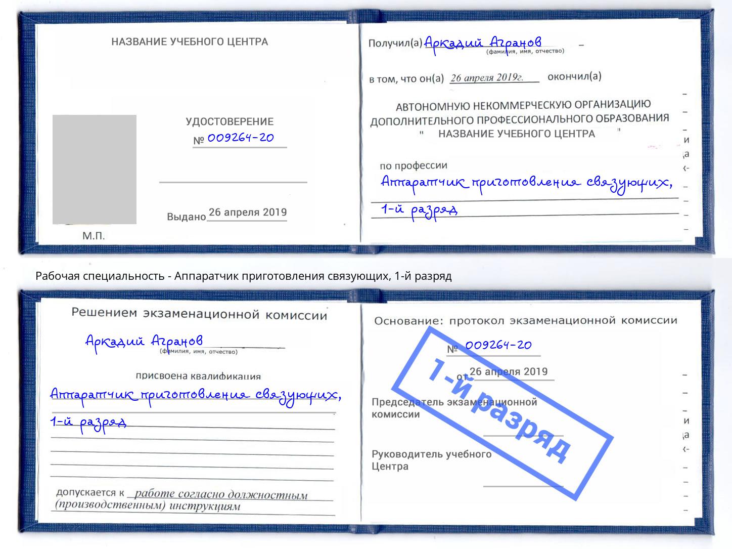 корочка 1-й разряд Аппаратчик приготовления связующих Туймазы