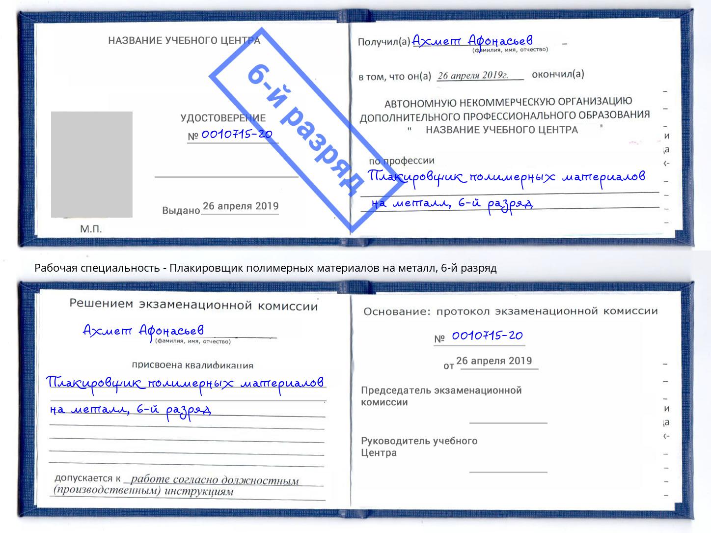 корочка 6-й разряд Плакировщик полимерных материалов на металл Туймазы