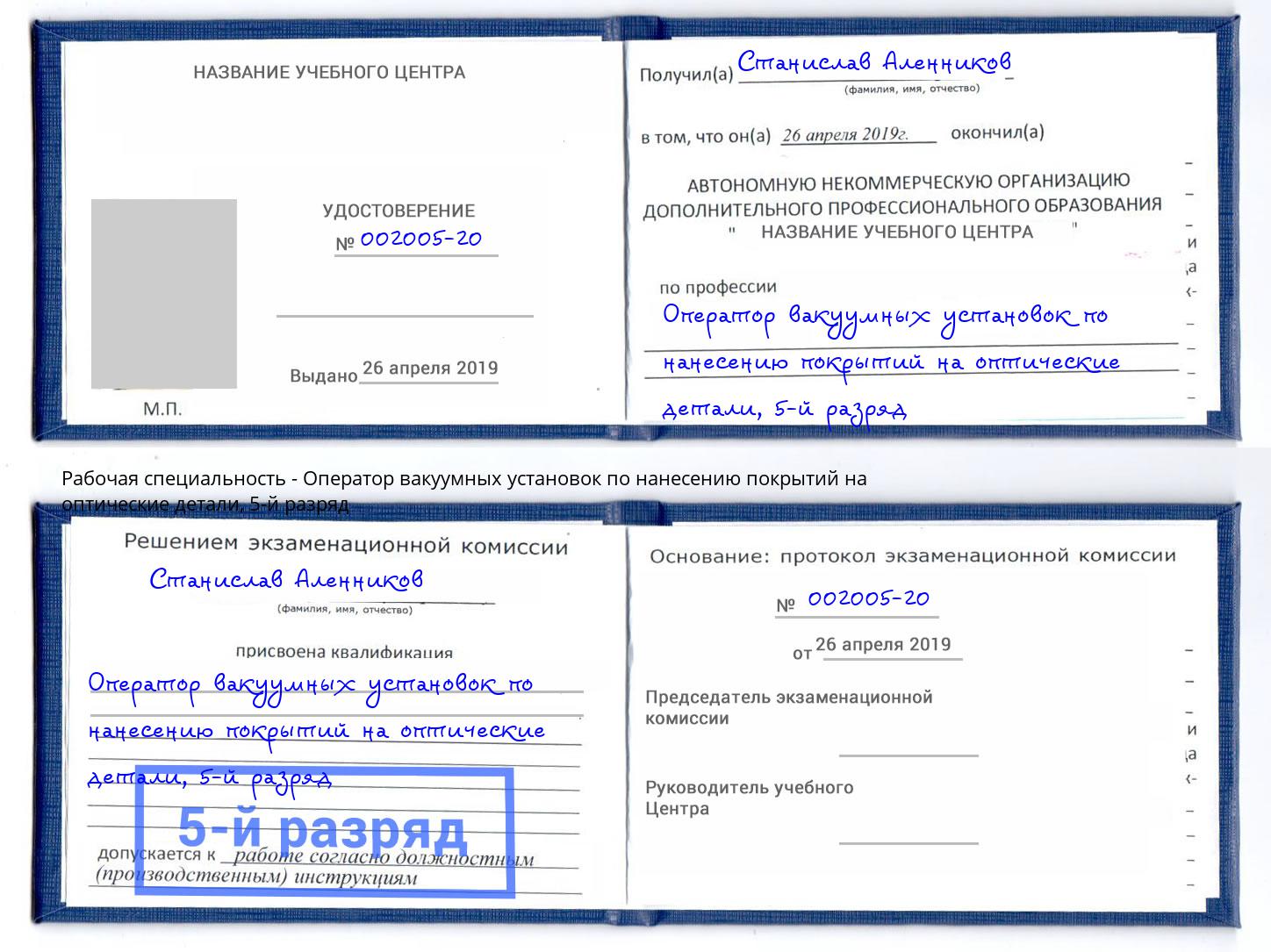 корочка 5-й разряд Оператор вакуумных установок по нанесению покрытий на оптические детали Туймазы