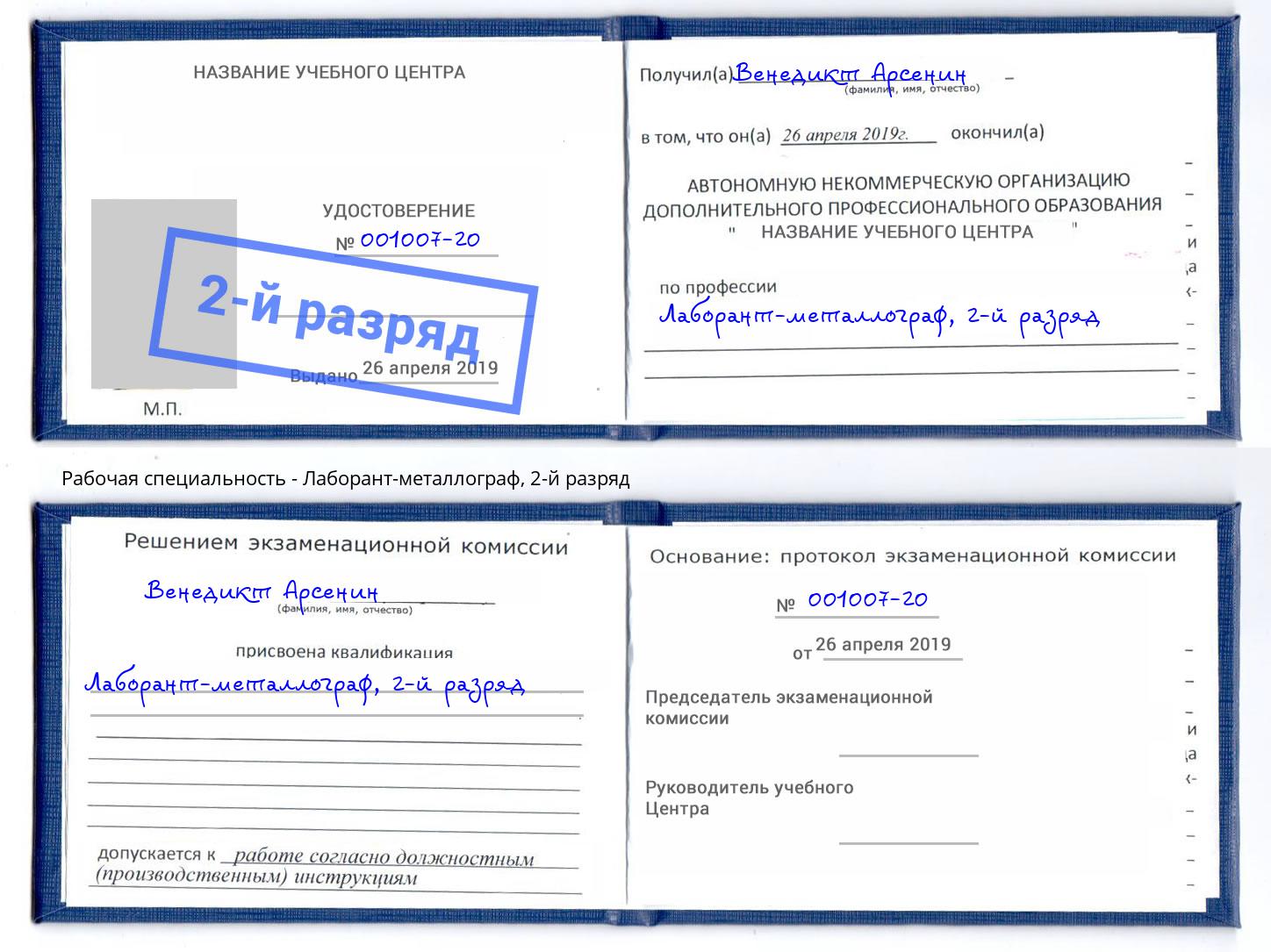 корочка 2-й разряд Лаборант-металлограф Туймазы