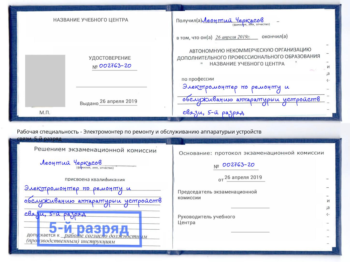 корочка 5-й разряд Электромонтер по ремонту и обслуживанию аппаратурыи устройств связи Туймазы