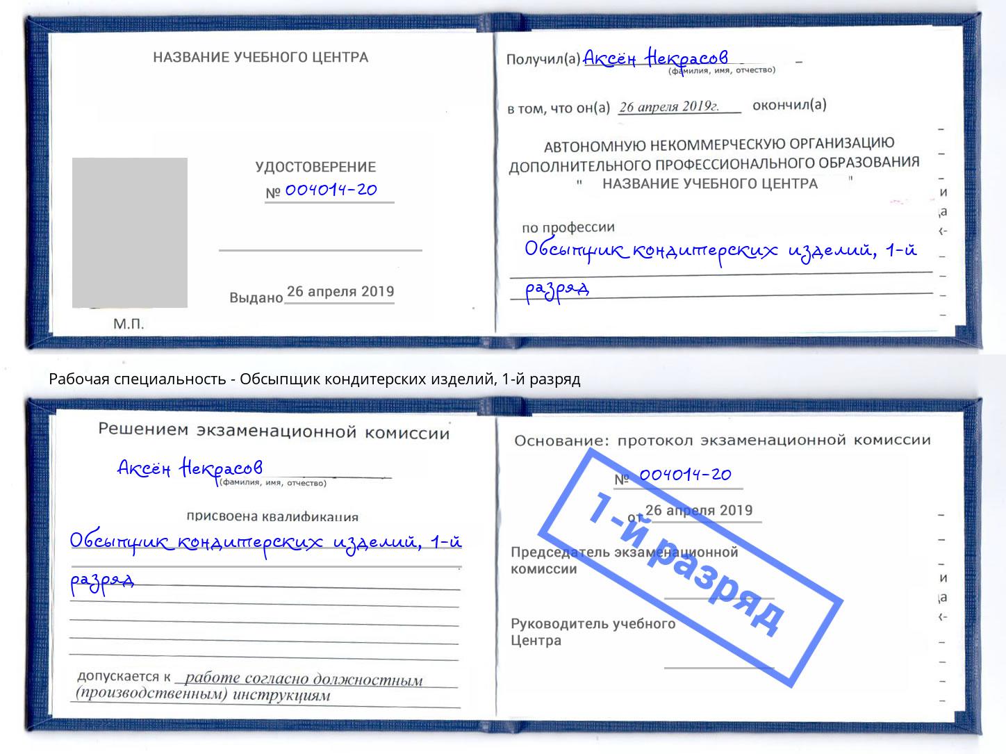 корочка 1-й разряд Обсыпщик кондитерских изделий Туймазы