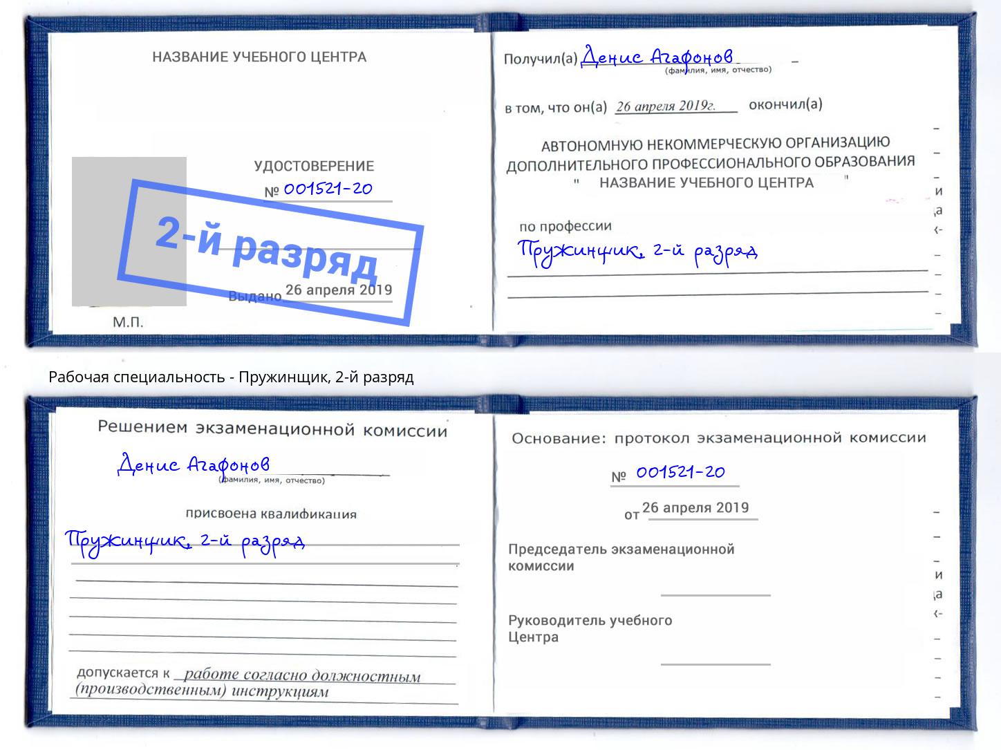 корочка 2-й разряд Пружинщик Туймазы
