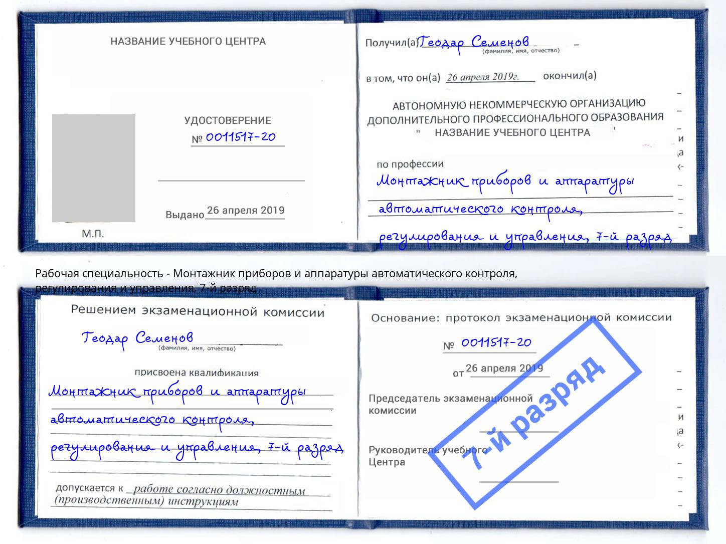 корочка 7-й разряд Монтажник приборов и аппаратуры автоматического контроля, регулирования и управления Туймазы