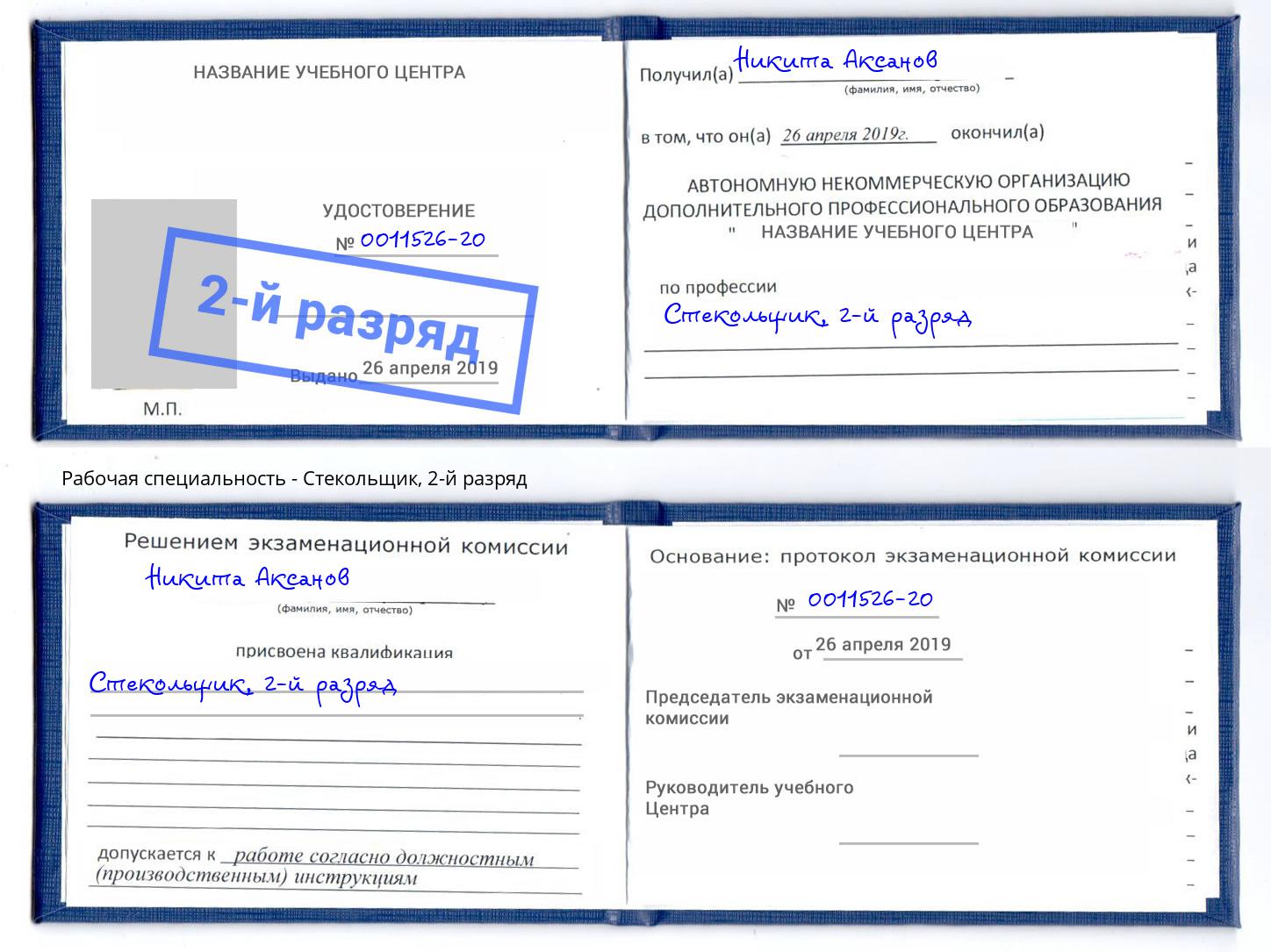 корочка 2-й разряд Стекольщик Туймазы