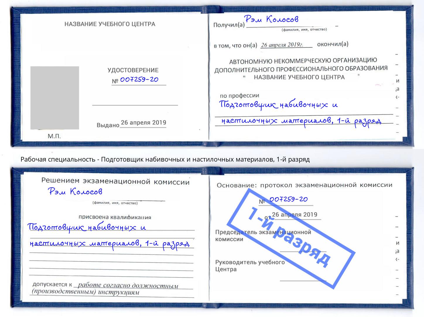 корочка 1-й разряд Подготовщик набивочных и настилочных материалов Туймазы