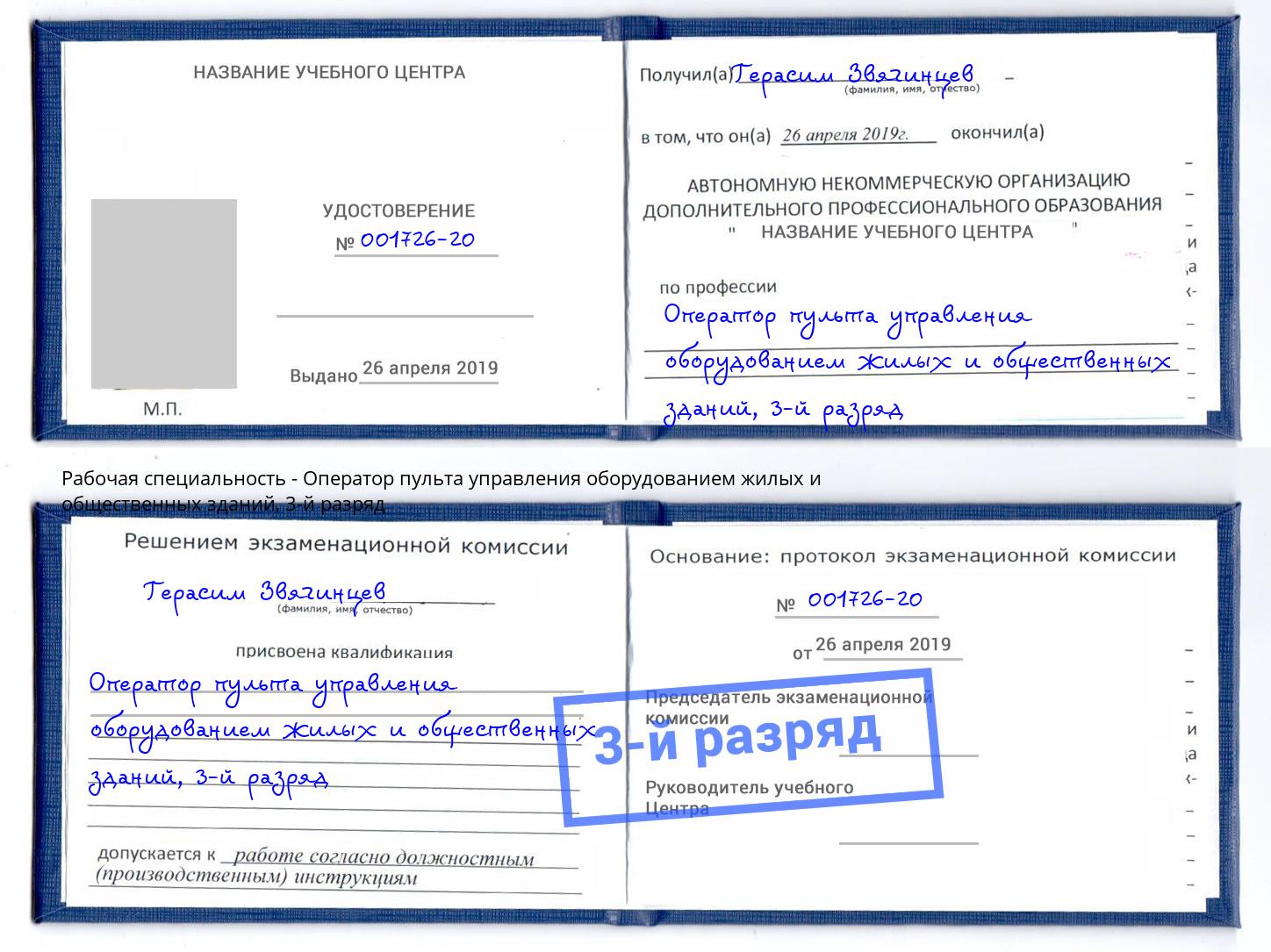 корочка 3-й разряд Оператор пульта управления оборудованием жилых и общественных зданий Туймазы