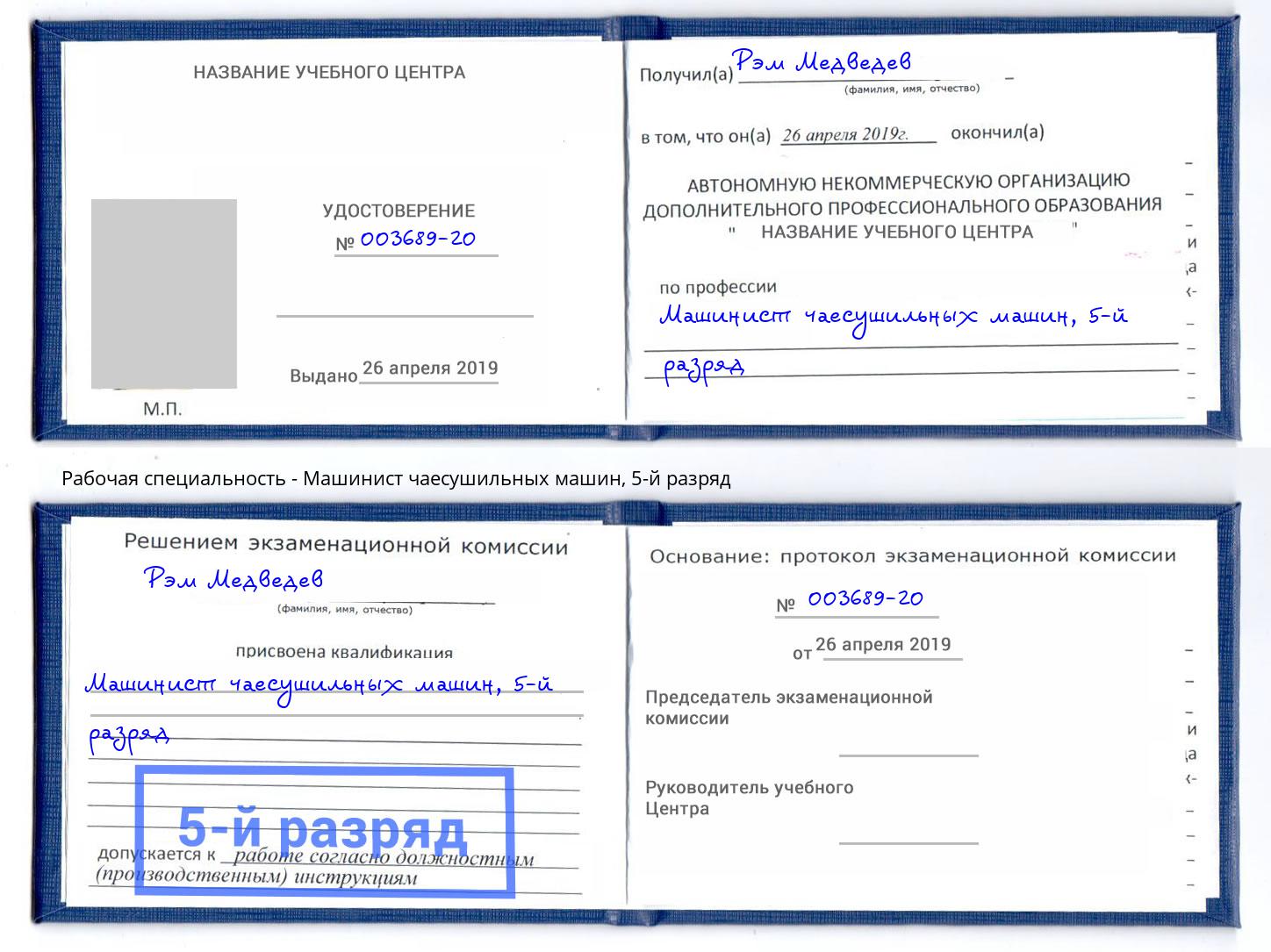 корочка 5-й разряд Машинист чаесушильных машин Туймазы