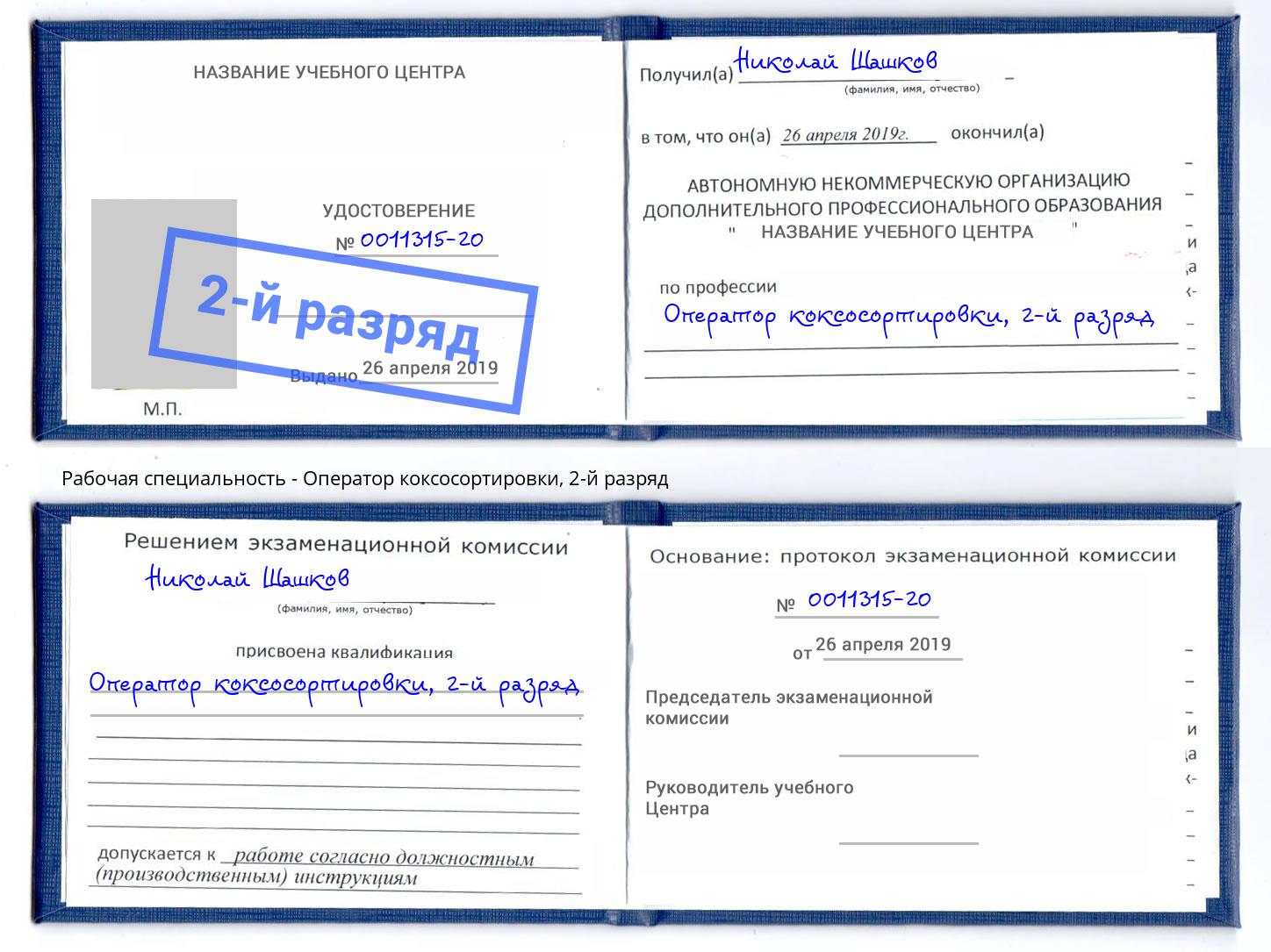 корочка 2-й разряд Оператор коксосортировки Туймазы
