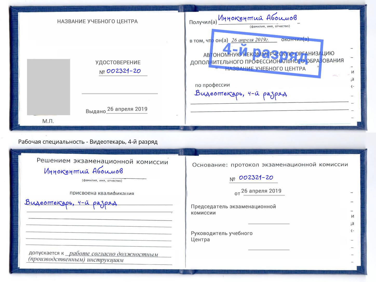 корочка 4-й разряд Видеотекарь Туймазы