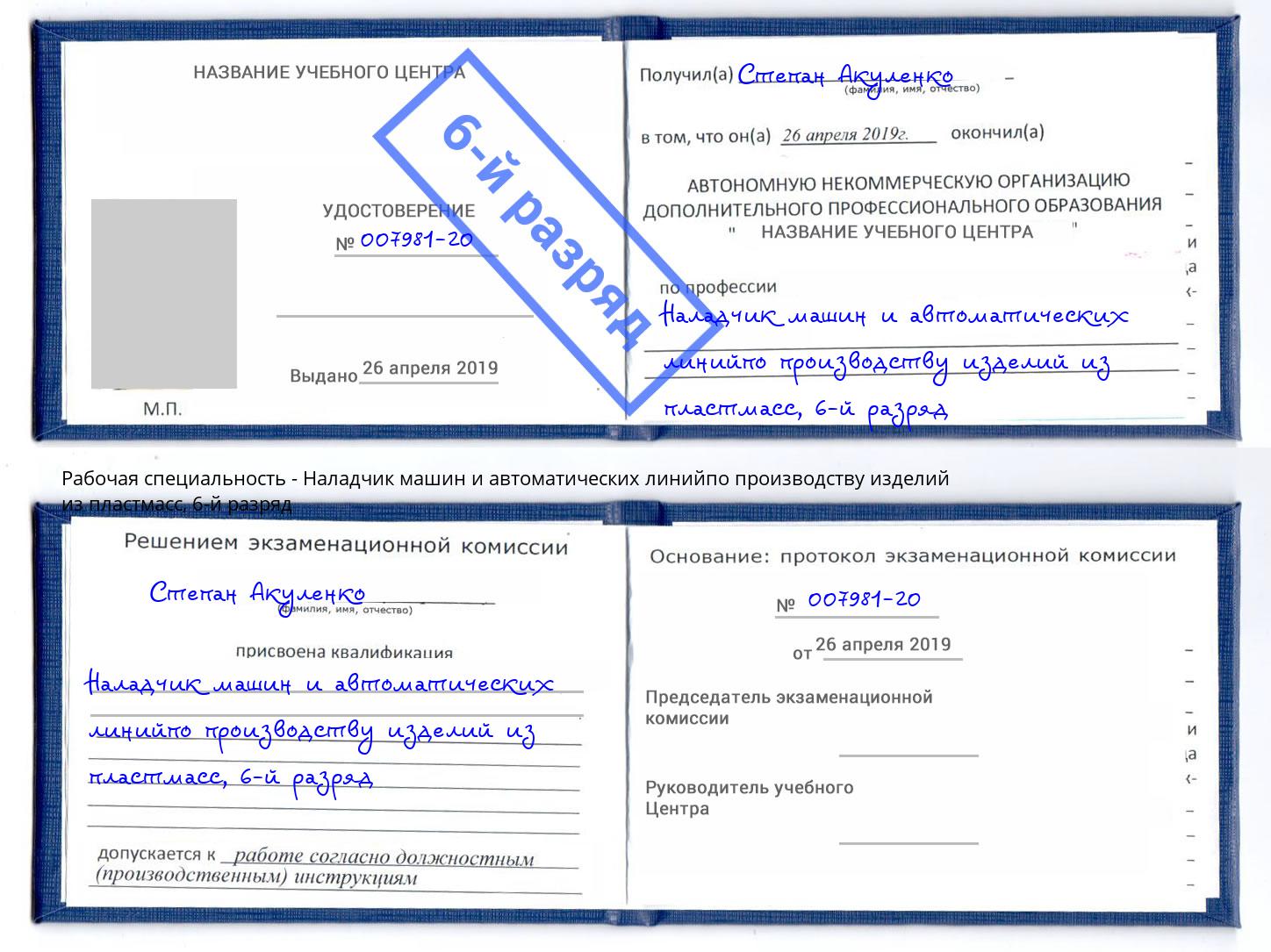 корочка 6-й разряд Наладчик машин и автоматических линийпо производству изделий из пластмасс Туймазы