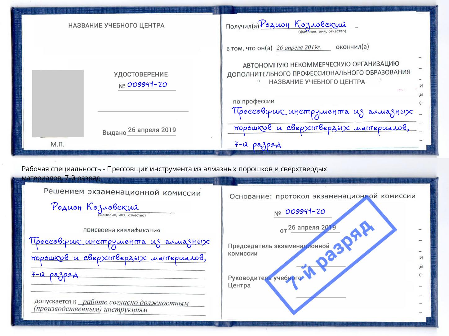 корочка 7-й разряд Прессовщик инструмента из алмазных порошков и сверхтвердых материалов Туймазы