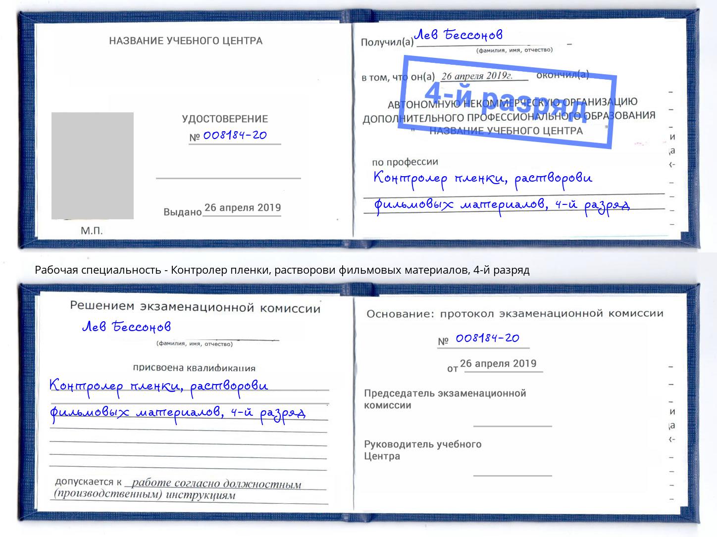 корочка 4-й разряд Контролер пленки, растворови фильмовых материалов Туймазы