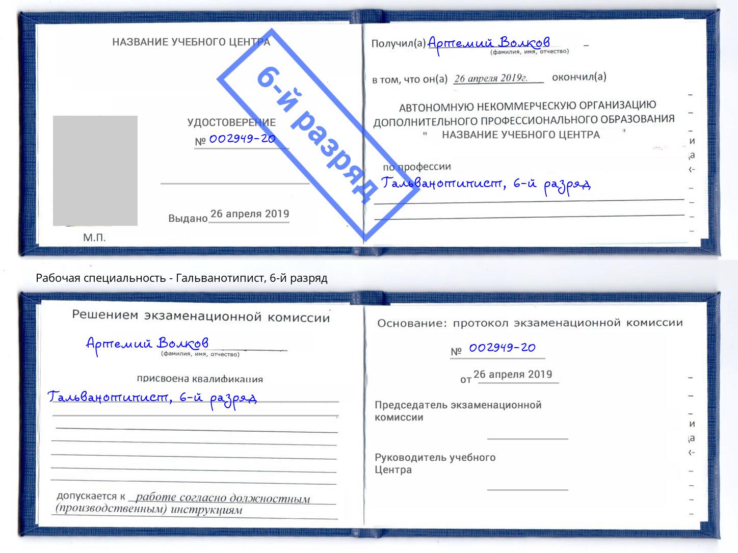 корочка 6-й разряд Гальванотипист Туймазы