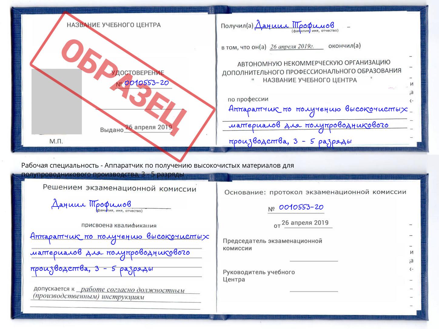 корочка 3 - 5 разряды Аппаратчик по получению высокочистых материалов для полупроводникового производства Туймазы