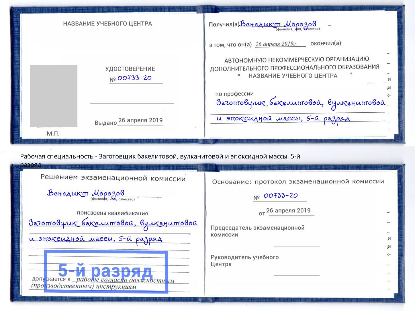 корочка 5-й разряд Заготовщик бакелитовой, вулканитовой и эпоксидной массы Туймазы