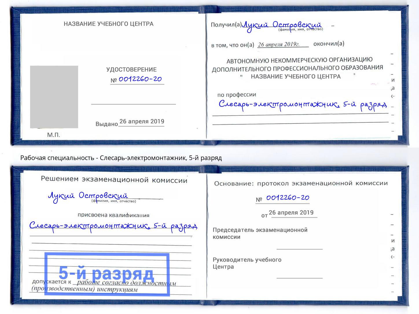 корочка 5-й разряд Слесарь-электромонтажник Туймазы