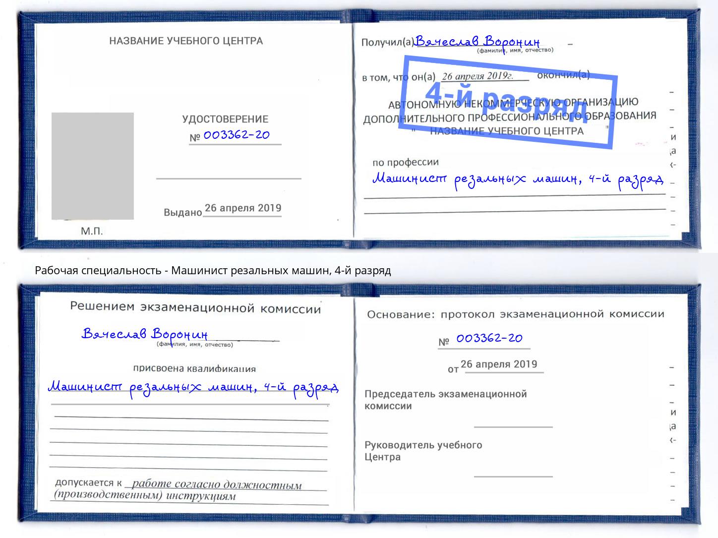 корочка 4-й разряд Машинист резальных машин Туймазы