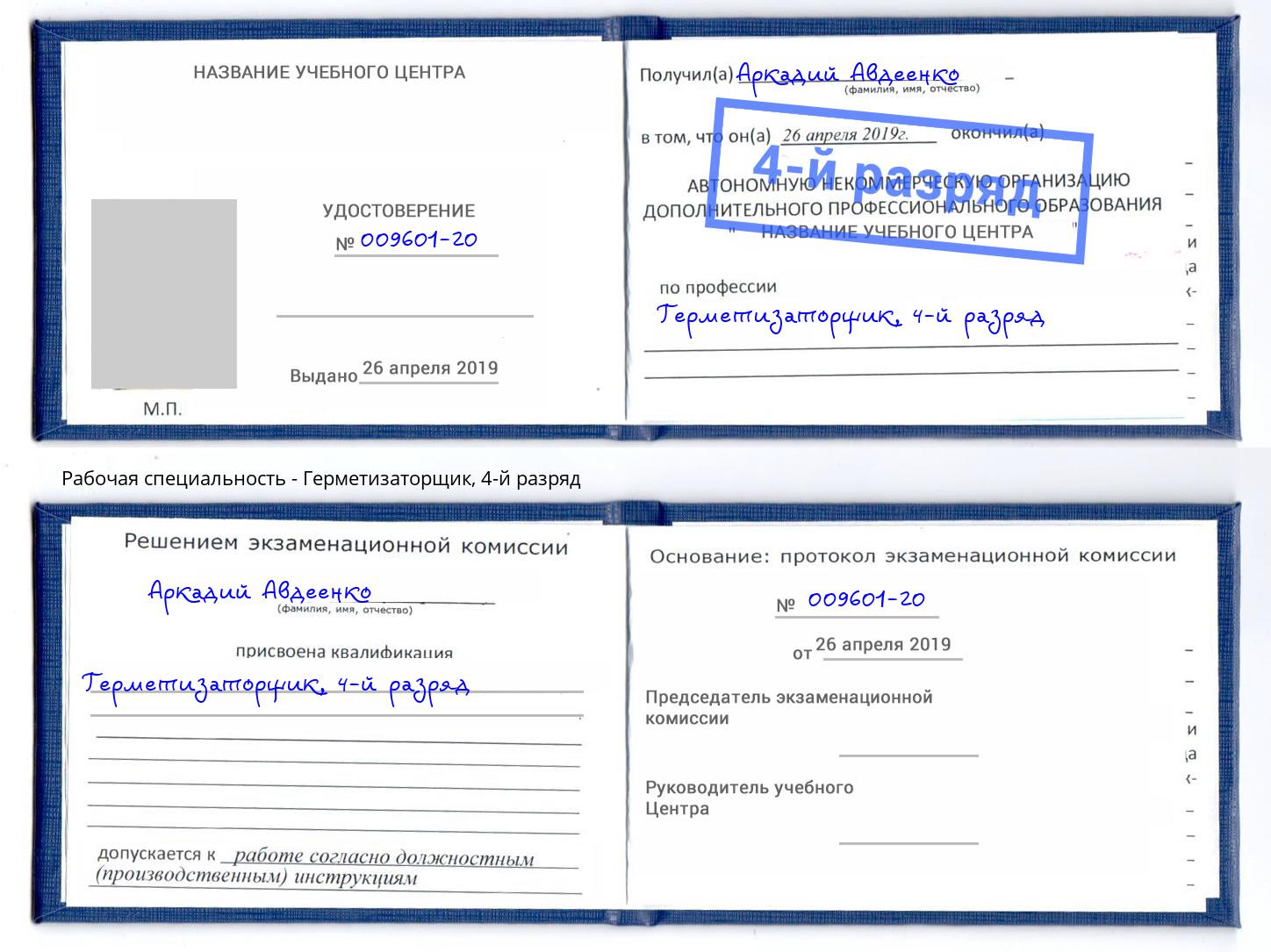 корочка 4-й разряд Герметизаторщик Туймазы