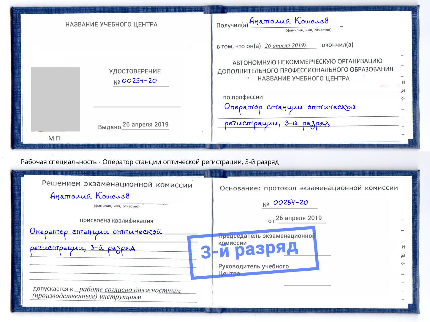 корочка 3-й разряд Оператор станции оптической регистрации Туймазы