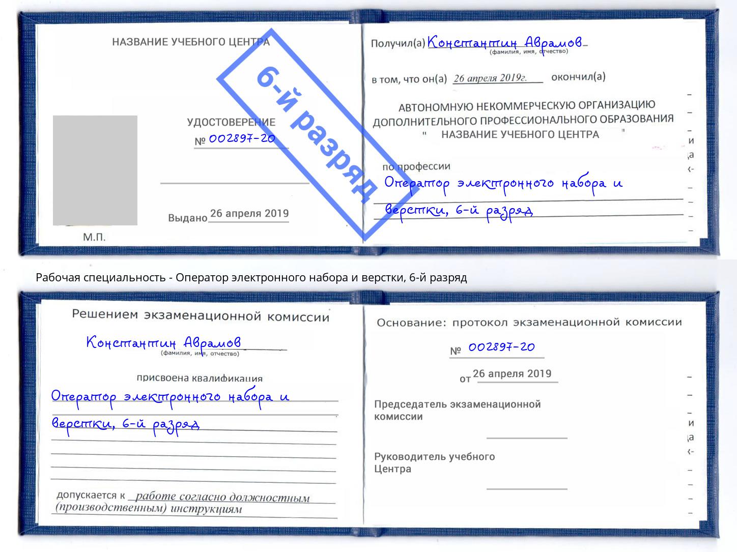 корочка 6-й разряд Оператор электронного набора и верстки Туймазы