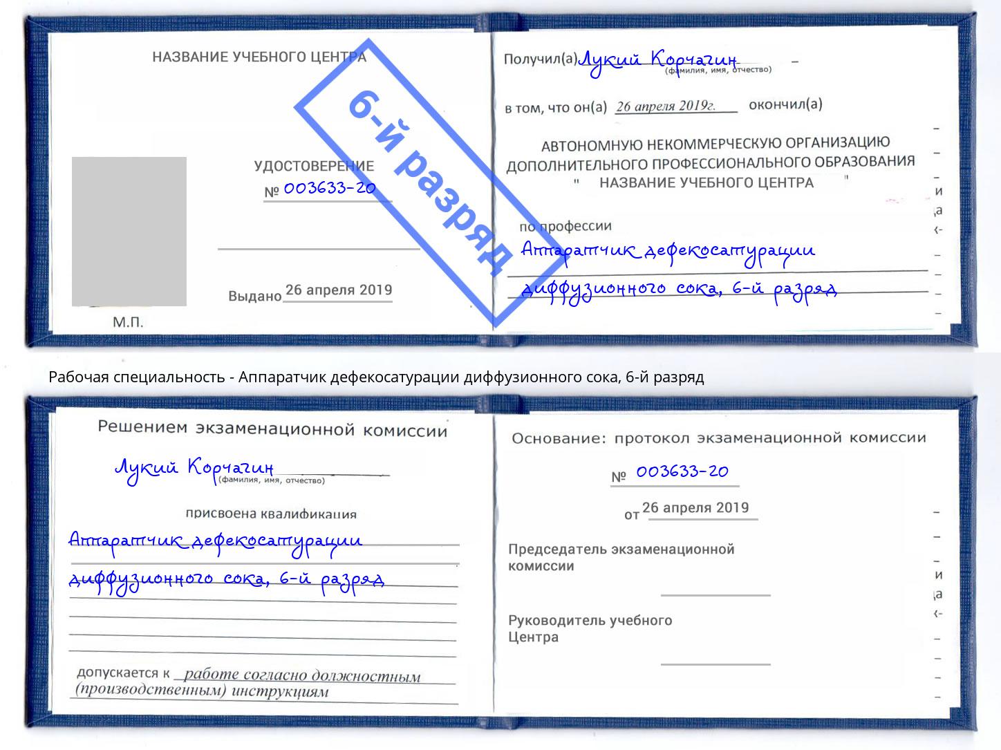 корочка 6-й разряд Аппаратчик дефекосатурации диффузионного сока Туймазы