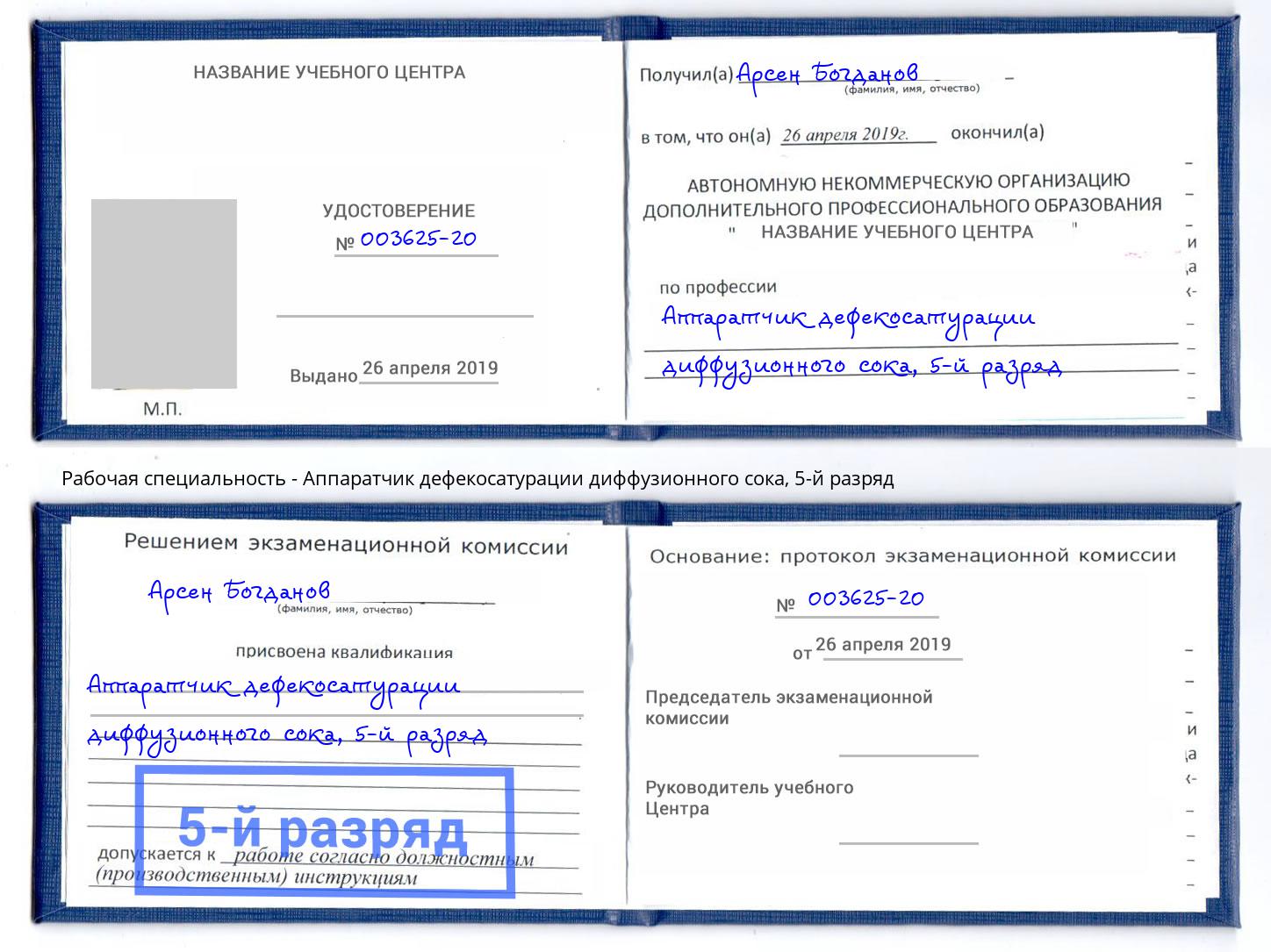 корочка 5-й разряд Аппаратчик дефекосатурации диффузионного сока Туймазы