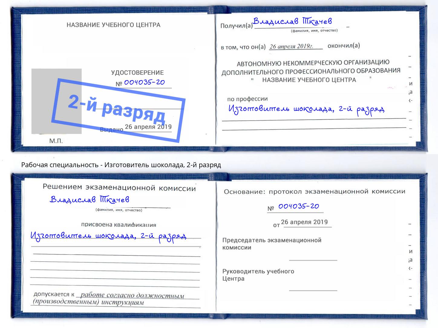 корочка 2-й разряд Изготовитель шоколада Туймазы