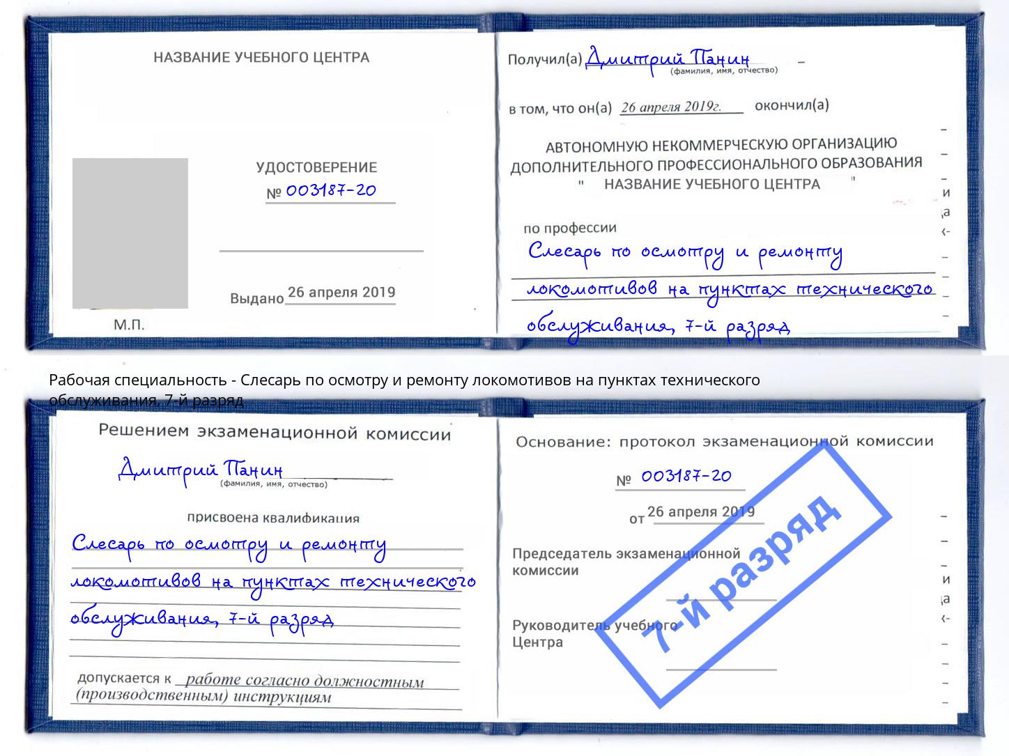 корочка 7-й разряд Слесарь по осмотру и ремонту локомотивов на пунктах технического обслуживания Туймазы